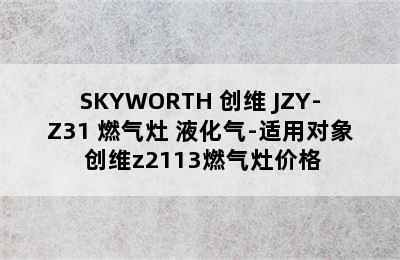 SKYWORTH 创维 JZY-Z31 燃气灶 液化气-适用对象 创维z2113燃气灶价格